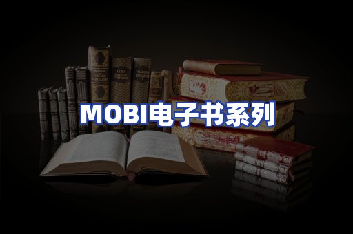 MOBI电子书系列